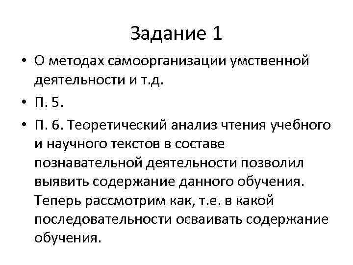     Задание 1 • О методах самоорганизации умственной  деятельности и