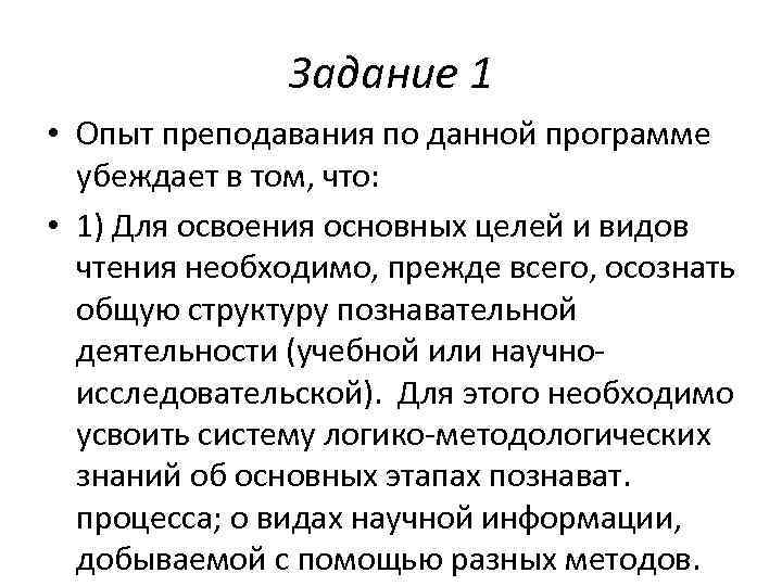     Задание 1 • Опыт преподавания по данной программе  убеждает