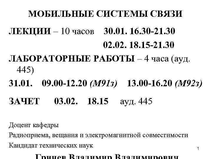  МОБИЛЬНЫЕ СИСТЕМЫ СВЯЗИ ЛЕКЦИИ – 10 часов 30. 01. 16. 30 -21. 30