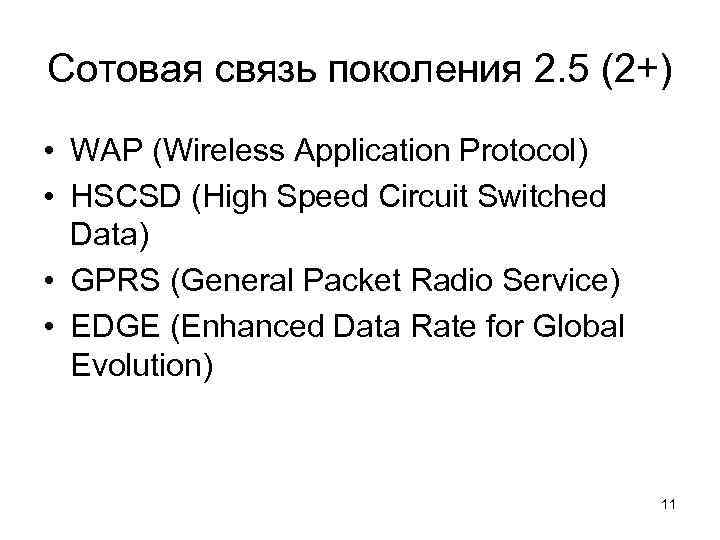 Сотовая связь поколения 2. 5 (2+) • WAP (Wireless Application Protocol) • HSCSD (High