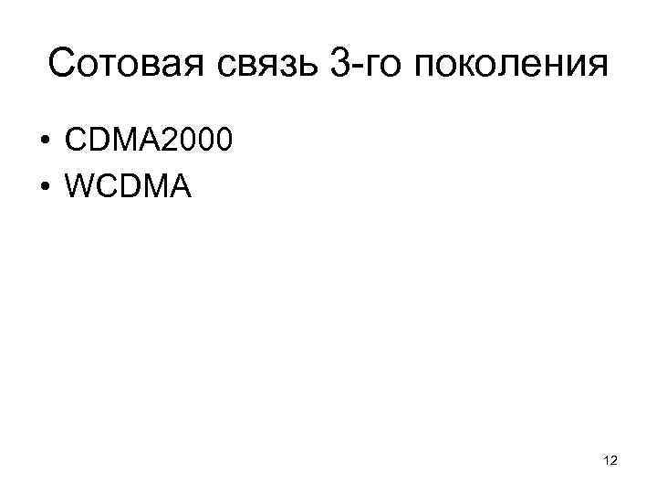 Сотовая связь 3 -го поколения • CDMA 2000 • WCDMA    