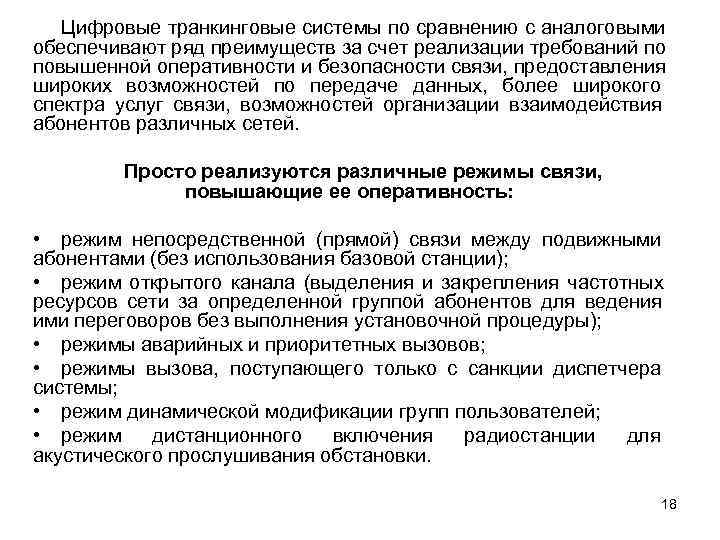   Цифровые транкинговые системы по сравнению с аналоговыми обеспечивают ряд преимуществ за счет