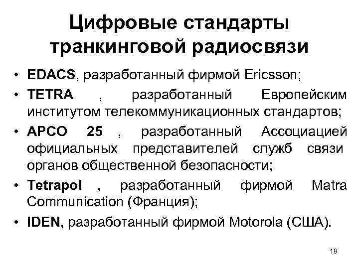  Цифровые стандарты транкинговой радиосвязи • EDACS, разработанный фирмой Ericsson;  • TETRA ,