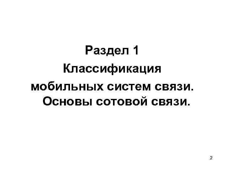   Раздел 1 Классификация мобильных систем связи.  Основы сотовой связи.  