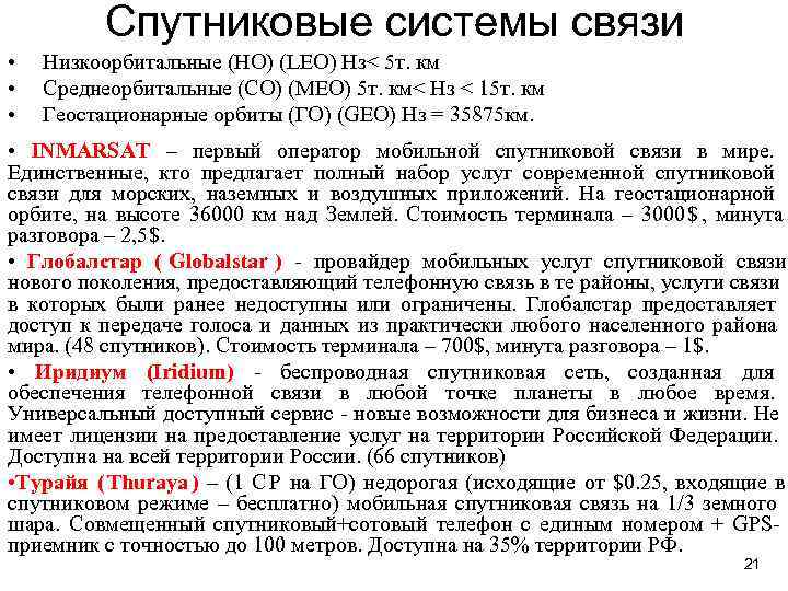    Спутниковые системы связи •  Низкоорбитальные (НО) (LEO) Hз< 5 т.