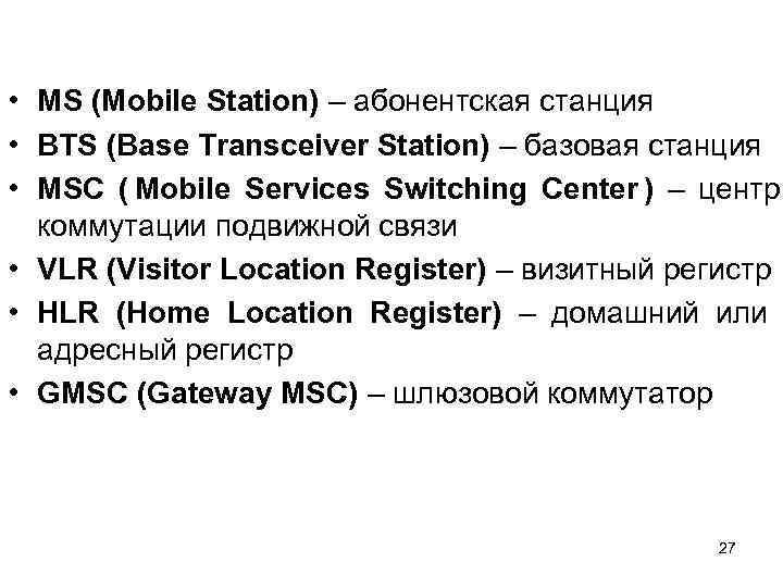  • MS (Mobile Station) – абонентская станция • BTS (Base Transceiver Station) –