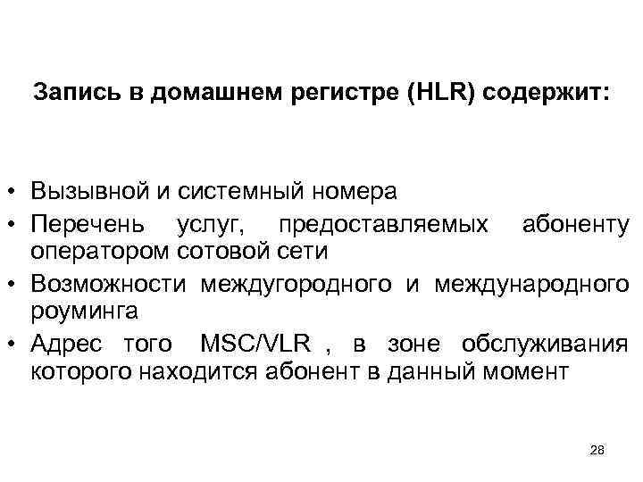  Запись в домашнем регистре (HLR) содержит: • Вызывной и системный номера • Перечень
