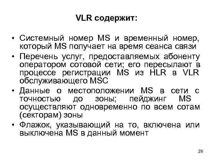    VLR содержит:  • Системный номер MS и временный номер, 