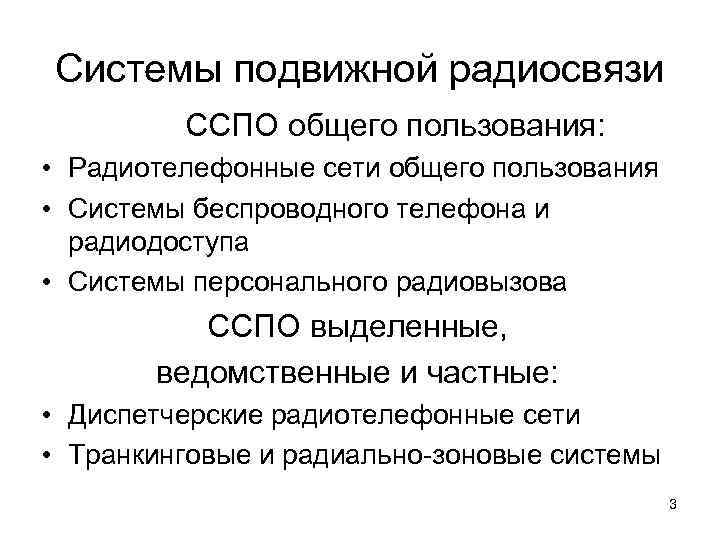Системы подвижной радиосвязи   ССПО общего пользования:  • Радиотелефонные сети общего пользования