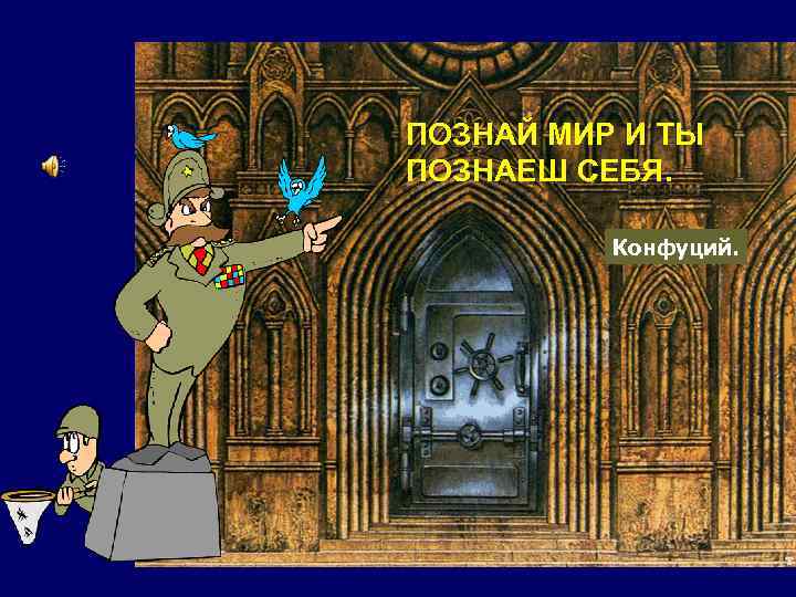 ПОЗНАЙ МИР И ТЫ ПОЗНАЕШ СЕБЯ.   Конфуций. 