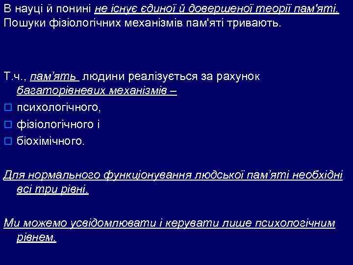 В науці й понині не існує єдиної й довершеної теорії пам'яті.  Пошуки фізіологічних