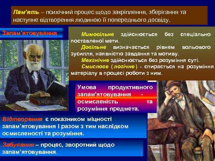   Пам’ять – психічний процес щодо закріплення, зберігання та наступне відтворення людиною її