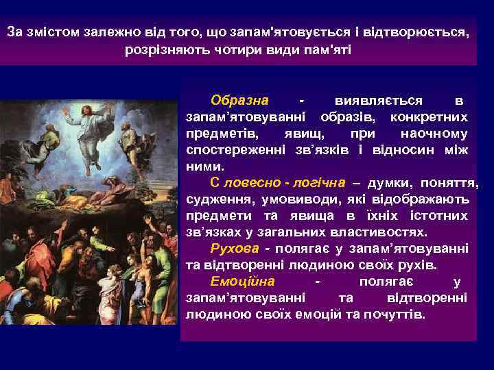 За змістом залежно від того, що запам'ятовується і відтворюється,   розрізняють чотири види