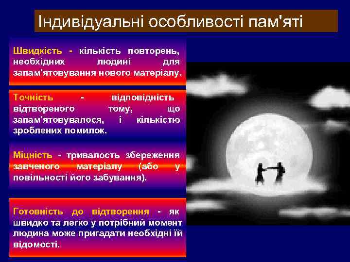  Індивідуальні особливості пам'яті Швидкість - кількість повторень, необхідних людині  для запам'ятовування нового