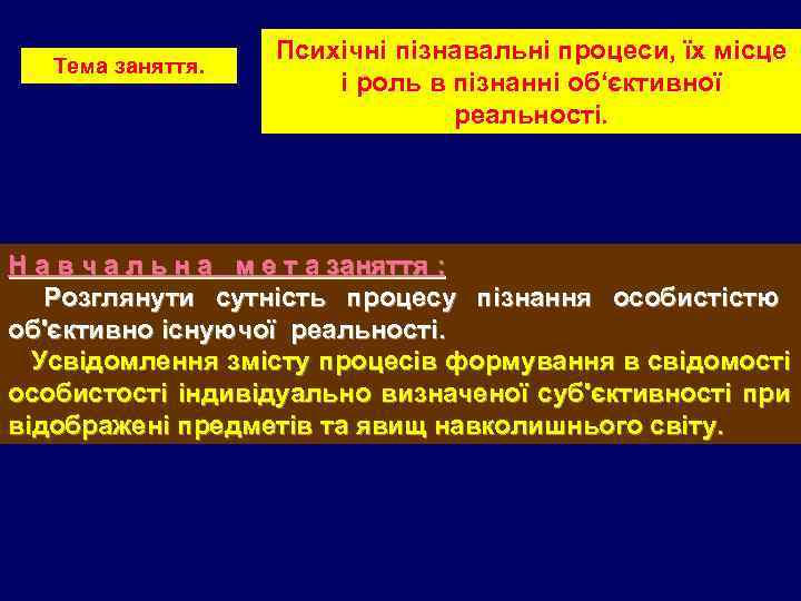     Психічні пізнавальні процеси, їх місце  Тема заняття.  