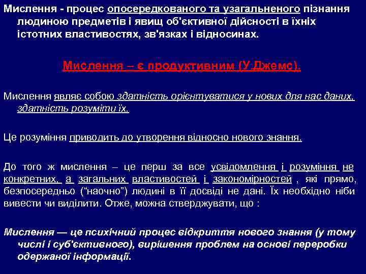 Мислення - процес опосередкованого та узагальненого пізнання  людиною предметів і явищ об'єктивної дійсності