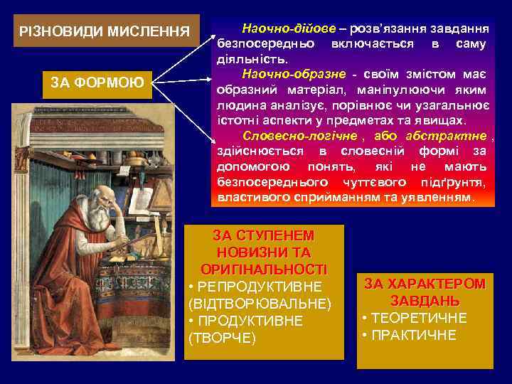 РІЗНОВИДИ МИСЛЕННЯ  Наочно-дійове – розв’язання завдання     безпосередньо включається в