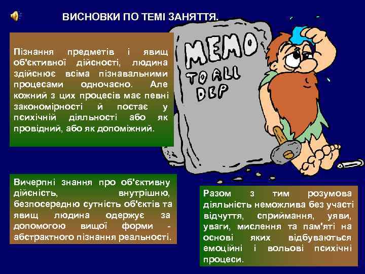    ВИСНОВКИ ПО ТЕМІ ЗАНЯТТЯ.  Пізнання предметів і явищ об'єктивної дійсності,