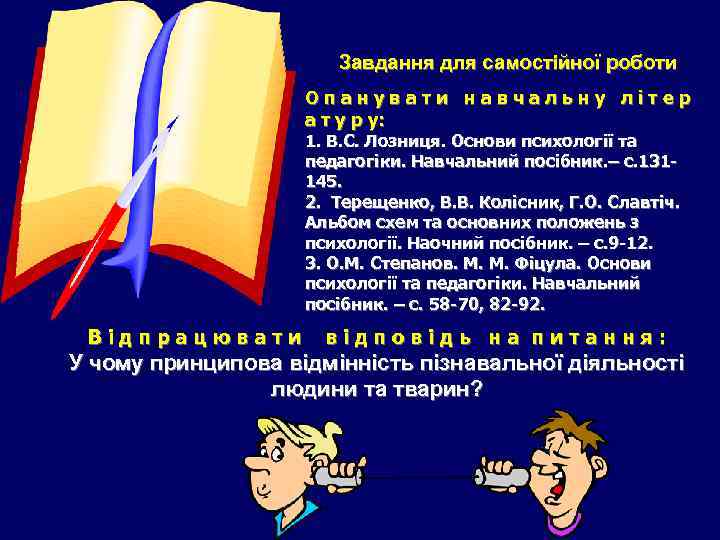     Завдання для самостійної роботи     Опанувати навчальну