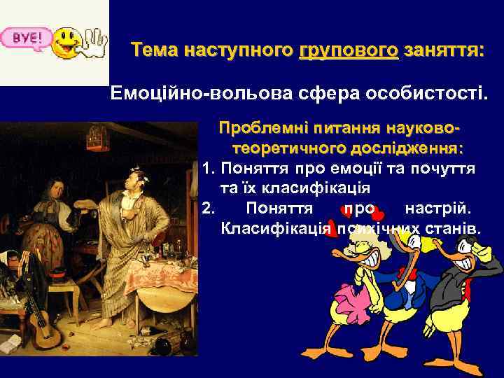  Тема наступного групового заняття:  Емоційно-вольова сфера особистості.   Проблемні питання науково-