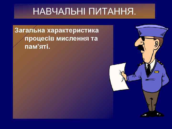   НАВЧАЛЬНІ ПИТАННЯ. Загальна характеристика  процесів мислення та  пам’яті.  