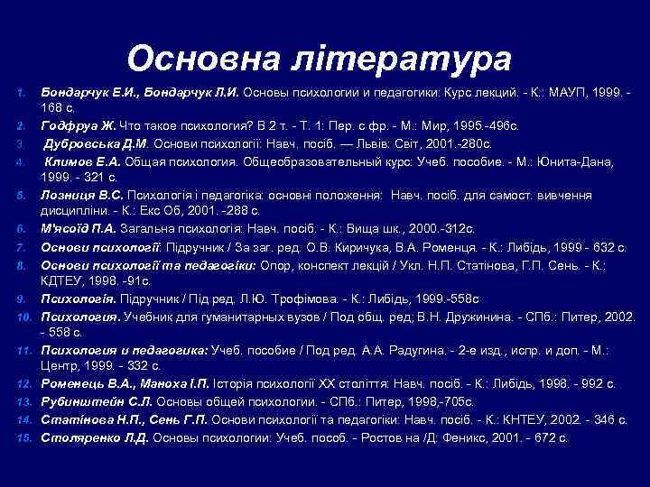     Основна література 1. Бондарчук Е. И. , Бондарчук Л. И.
