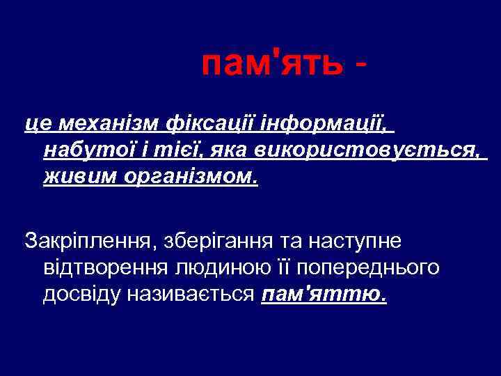     пам'ять - це механізм фіксації інформації,  набутої і тієї,