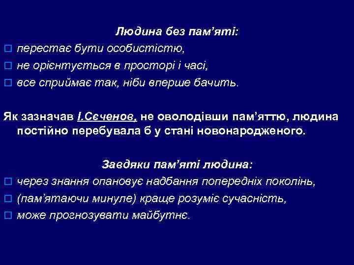    Людина без пам’яті: o перестає бути особистістю, o не орієнтується в