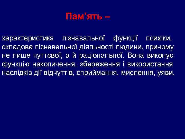     Пам’ять – характеристика пізнавальної функції психіки,  складова пізнавальної діяльності
