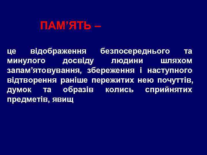   ПАМ’ЯТЬ – це  відображення  безпосереднього  та минулого досвіду 