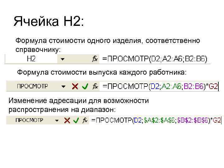  Ячейка H 2:  Формула стоимости одного изделия, соответственно справочнику: Формула стоимости выпуска
