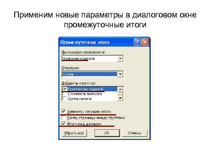 Применим новые параметры в диалоговом окне  промежуточные итоги 