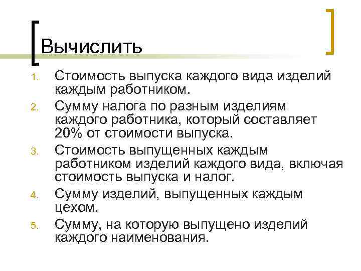  Вычислить 1. Стоимость выпуска каждого вида изделий  каждым работником. 2. Сумму налога