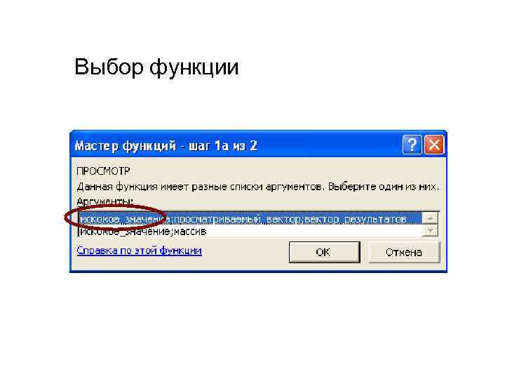 Выбор функции 