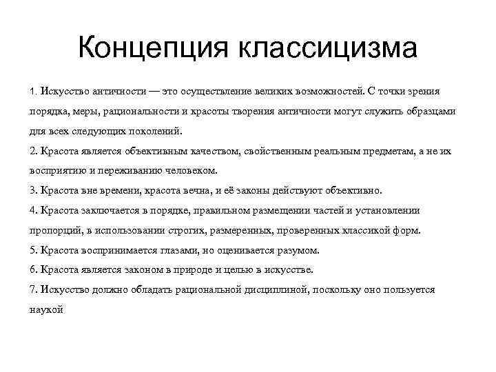 Концепция классицизма 1. Искусство античности — это осуществление великих возможностей. С Концепция классицизма 1. Искусство античности — это осуществление великих возможностей. С