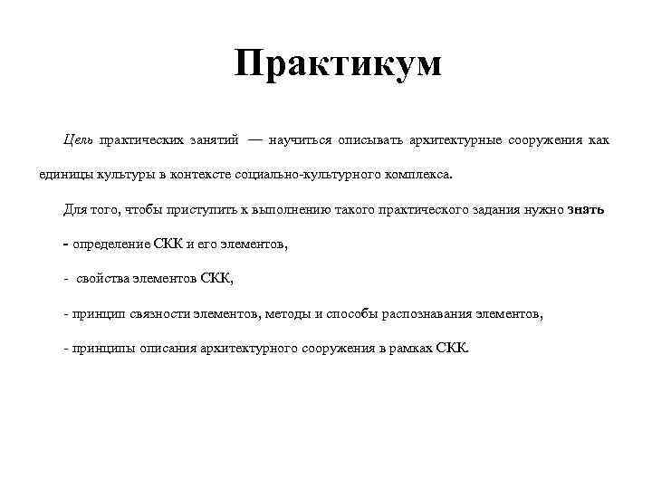 Практикум Цель практических занятий — научиться описывать Практикум Цель практических занятий — научиться описывать