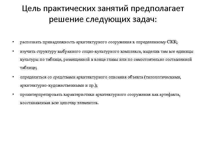 Цель практических занятий предполагает решение следующих задач: • распознать Цель практических занятий предполагает решение следующих задач: • распознать
