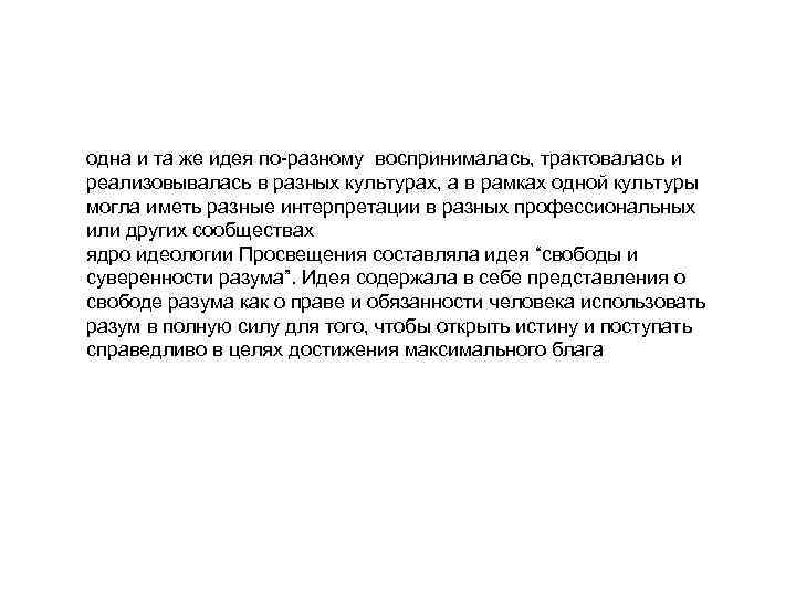 одна и та же идея по-разному воспринималась, трактовалась и реализовывалась в разных культурах, а одна и та же идея по-разному воспринималась, трактовалась и реализовывалась в разных культурах, а