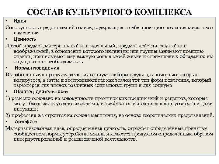 СОСТАВ КУЛЬТУРНОГО КОМПЛЕКСА • Идея Совокупность представлений о мире, содержащих в себе СОСТАВ КУЛЬТУРНОГО КОМПЛЕКСА • Идея Совокупность представлений о мире, содержащих в себе