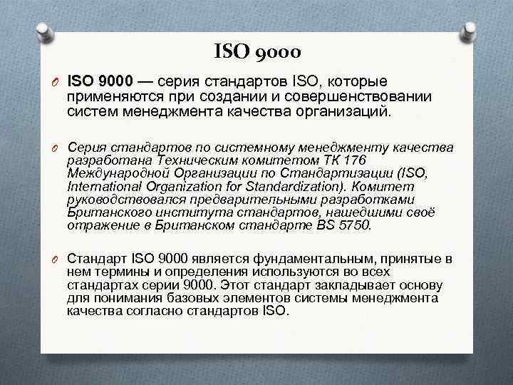     ISO 9000 O ISO 9000 — серия стандартов ISO, которые
