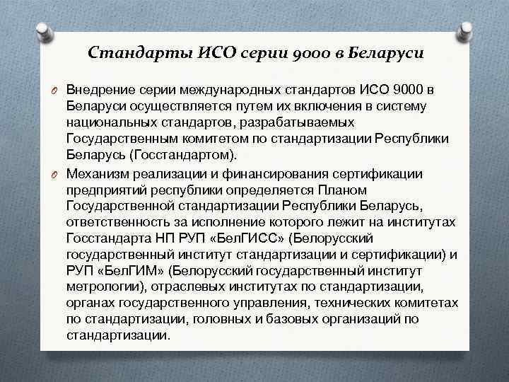  Стандарты ИСО серии 9000 в Беларуси O Внедрение серии международных стандартов ИСО 9000