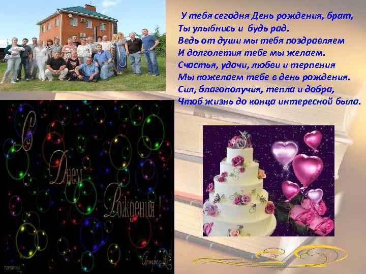  У тебя сегодня День рождения, брат, Ты улыбнись и будь рад. Ведь от