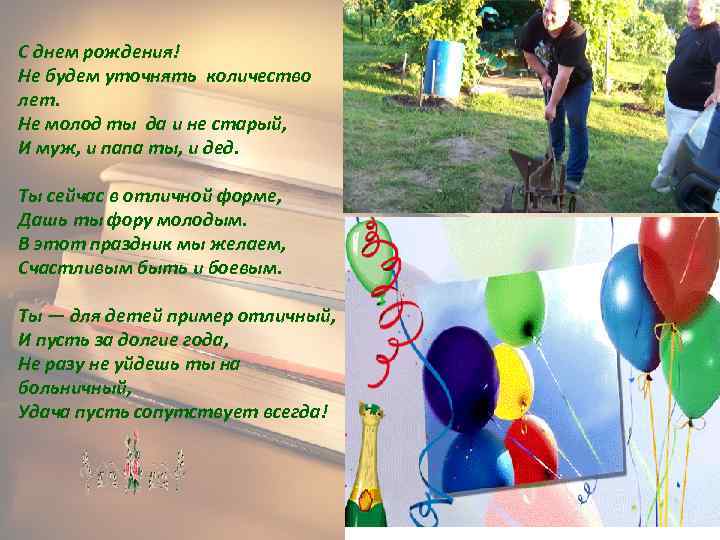 С днем рождения! Не будем уточнять количество  лет. Не молод ты да и