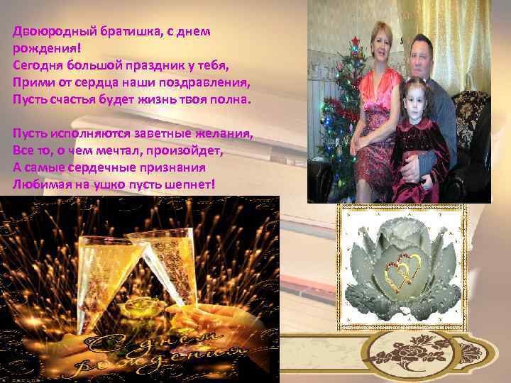 Двоюродный братишка, с днем рождения! Сегодня большой праздник у тебя, Прими от сердца наши