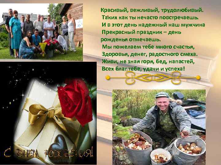 Красивый, вежливый, трудолюбивый.  . Таких как ты нечасто повстречаешь. И в этот день