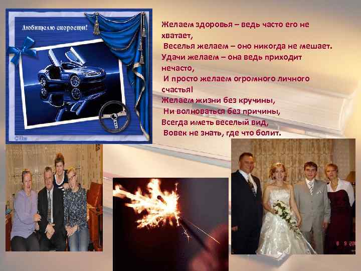 Желаем здоровья – ведь часто его не хватает,  Веселья желаем – оно никогда