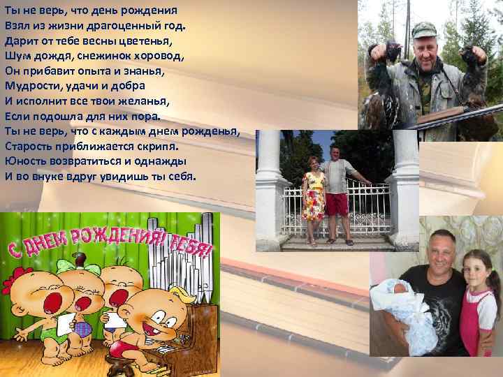 Ты не верь, что день рождения Взял из жизни драгоценный год. Дарит от тебе