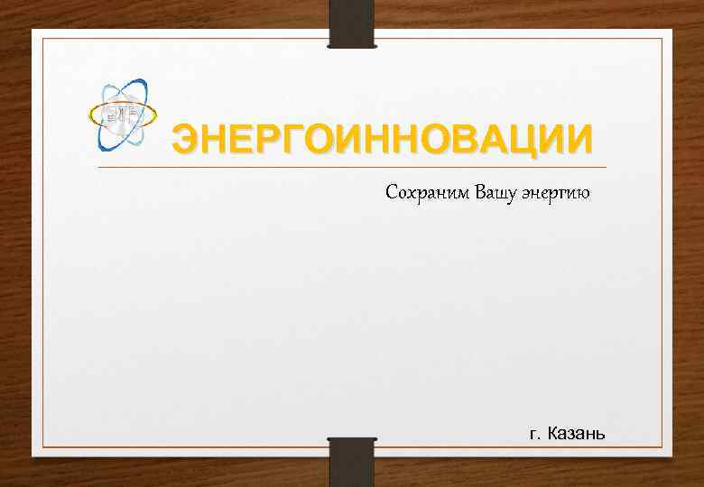 ЭНЕРГОИННОВАЦИИ  Сохраним Вашу энергию     г. Казань 