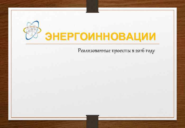 ЭНЕРГОИННОВАЦИИ Реализованные проекты в 2016 году 