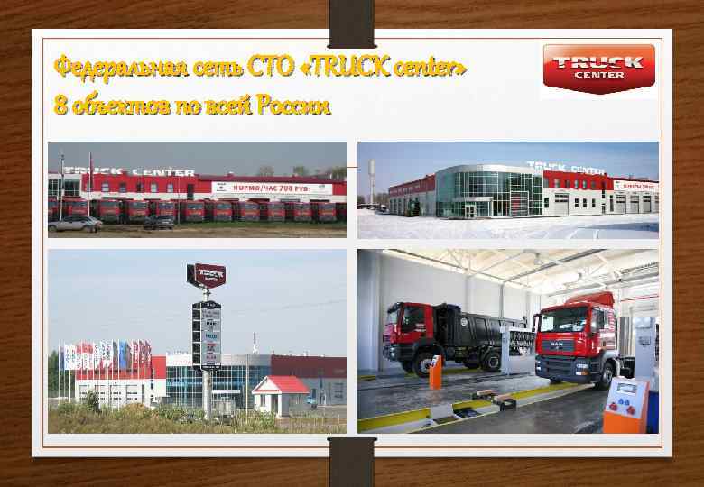 Федеральная сеть СТО «TRUCK center» 8 объектов по всей России 